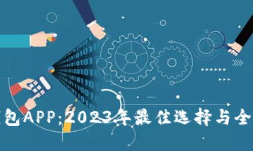 数字钱包APP：2023年最佳选择与全面指南