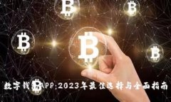 数字钱包APP：2023年最佳选择与全面指南