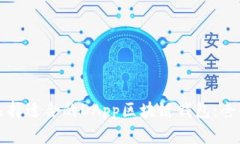 如何选择适合的DApp区块链钱包：全面指南