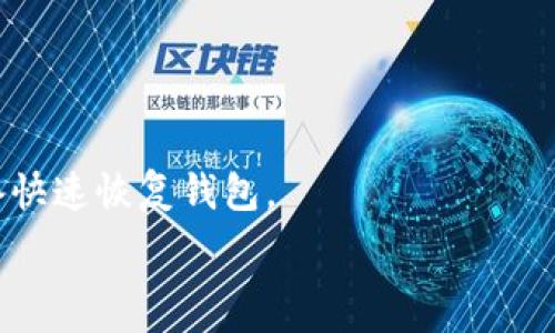   
  推荐最好的比特币手机钱包：安全、便捷、实用的选择 / 

关键词  
 guanjianci 比特币手机钱包, 比特币钱包推荐, 移动加密货币钱包 /guanjianci 

---

## 比特币手机钱包概述

比特币手机钱包是持有比特币及其他加密货币的重要工具。随着加密货币的普及和使用需求的增加，越来越多的人希望能够在手机上方便地存储和管理他们的数字资产。一个好的比特币手机钱包不仅需要满足基本的存储功能，还必须考虑其安全性、使用便捷性和兼容性等因素。

在本文中，我们将深入探讨比特币手机钱包的特性，并推荐一些市场上最受欢迎的选项。同时，我们还会回答用户在选择比特币手机钱包时可能产生的五个相关问题，以帮助读者理解如何选择最适合自己的钱包。

## 如何选择合适的比特币手机钱包？

1. 安全性是首要考虑因素
当涉及加密货币时，安全性是最重要的考量之一。比特币钱包大致可以分为热钱包和冷钱包。热钱包是指连接互联网的钱包，通常用于日常交易，但相对较容易受到黑客攻击。冷钱包则是离线存储的设备，安全性更高，但使用相对不便。因此，在选择手机钱包时，您需要仔细考虑其安全功能，包括多重身份验证、私钥管理及其开发团队的信誉。

确保您选择的钱包提供加密功能，并且支持备份和恢复功能。同时，了解该钱包是否支持硬件钱包，如果是的话，能够实现更安全的存储方式，将有助于提高您的资产保护水平。

2. 用户体验和便捷性
除安全性外，用户体验也是选择手机钱包时必须考虑的重要因素。一个优秀的比特币手机钱包应该具有直观的用户界面，易于导航。无论是发送、接收比特币，还是查看余额和交易记录，用户都希望能够快速、高效地完成操作。

应对比特币区块链的需求，使得发送和接收交易变得简单、快捷。部分钱包提供了QR码扫描功能，使得用户能够快速完成转账。此外，良好的客服支持也是钱包选择的重要考量因素之一。选择一个具备响应快速、专业且友好客服支持的钱包，能够在出现问题时提供及时帮助。

3. 钱包的兼容性
在选择比特币手机钱包时，兼容性也不容忽视。您需确保所选择的钱包能兼容多种加密货币。如果您打算投资多种数字资产，选择一个多币种钱包将更加便捷。部分钱包支持Ethereum、Litecoin等其他加密货币，避免了您需要下载多个不同钱包的麻烦。

此外，确认钱包是否支持不同的操作系统也是关键。许多钱包不仅限于特定的操作系统，如iOS或Android，而是提供跨平台的支持，这将大大提高您的使用灵活性。

4. 费用和交易成本
每个比特币手机钱包在处理交易时可能会收取一定的费用，因此了解这些费用对于选择合适的钱包非常重要。有些钱包会有隐性的费用，像钱包使用上的交易费用，这些在使用钱包前需要仔细阅读相关条款。

此外，虽然一些钱包声称不收取费用，但您可能仍需要支付网络费，这通常取决于比特币交易的速度和时机。因此，考虑这些费用，特别是在频繁交易的情况下，将帮助您评估钱包的经济性。

5. 社区支持和更新频率
比特币钱包的活跃开发和社区支持是确保其长期安全性和可用性的关键因素。一个活跃的开发团队能及时修复漏洞，并对钱包进行功能更新，而一个庞大的用户社区意味着您在遇到问题时能够找到更多的支持和帮助。

在选择特定钱包之前，可以查看其社会媒体动态、更新日志和用户评论，以判断该钱包是否受到用户的信赖以及开发团队是否持续活跃。

## 市面上优秀的比特币手机钱包推荐

最佳选择：Exodus
Exodus是一款流行的多币种钱包，以其用户友好的界面和卓越的用户体验而闻名。它支持多种加密货币，提供图表和实时价格信息，便于用户跟踪资产。同时，Exodus允许用户在移动设备上交易 cryptocurrency，而不需要传统的中介服务，这减少了交易成本。

安全性方面，Exodus提供了备份功能，用户可以在设备丢失或遭到攻击时轻松恢复钱包。此外，Exodus的开发团队非常活跃，通常会定期更新，确保钱包的安全性和功能的可靠性。

另一个推荐：Coinomi
Coinomi是一款历史悠久的加密货币钱包，支持超过 1,770 种加密资产。它的多功能性使其成为一个理想的选择。Coinomi还注重用户隐私，不会要求用户提供任何个人信息。

Coinomi的一大亮点是其内置的交易功能，让用户能够在钱包内进行交易，既方便又快捷。此外，Coinomi支持多种语言，适合全球用户使用。

值得一试：Trust Wallet
Trust Wallet是Binance推出的一款加密货币钱包，专为移动用户设计。其界面简洁、友好的设计使得用户能够快速上手。Trust Wallet支持多种区块链资产。信任用户的隐私，所有的钱包数据都存储在本地设备上，而不是在服务器上。

Trust Wallet还集成了DApp浏览器，支持用户在钱包内访问去中心化应用，极大提高了钱包的功能性，同时也带来了更为丰富的用户体验。

结语
综上所述，选择一款合适的比特币手机钱包并非易事，须综合考虑安全性、用户体验、兼容性及费用等诸多因素。希望本文能帮助您在众多选项中找出最适合您需求的比特币手机钱包。

## 问题解答

### 1. 比特币手机钱包有哪些类型？

比特币手机钱包的分类
比特币手机钱包可以大致分为热钱包与冷钱包两种。

热钱包是指在线钱包，通常是用户在日常交易中频繁使用的。这些钱包方便快捷，能够快速进行交易。然而，由于其连接互联网，安全性相对较低，容易受到网络攻击。

冷钱包则不连接互联网，通常采用纸质或硬件的形式进行存储。这种钱包的安全性更高，更适合长期保存大额资产，但在日常交易中使用不便。

### 2. 为什么需要使用比特币手机钱包？

使用比特币手机钱包的理由
比特币手机钱包的主要优点在于便利性。用户可以随身携带已存储的比特币，无需在桌面电脑前进行交易。同时，手机钱包通常提供简单易用的界面，使得转账、接收、查看余额等操作快捷高效。

此外，许多钱包内置了交易功能，可以直接在手机上进行比特币等加密货币的交易。集成的安全功能确保用户的数字资产安全。

### 3. 使用比特币手机钱包安全吗？

比特币手机钱包的安全性分析
比特币手机钱包的安全性主要取决于其设计和用户的操作。选择提供多重身份验证和私钥管理的钱包可以提升安全性，而用户良好的使用习惯，如定期备份和不共享私钥，也至关重要。

然而，由于热钱包连接互联网，若安全防护不到位，仍有潜在的网络攻击风险。因此，了解钱包的安全机制并保持警惕至关重要。

### 4. 如何备份和恢复比特币手机钱包？

备份和恢复手机钱包的步骤
备份比特币手机钱包的步骤一般包括：首先，找到您的钱包设置中的备份选项。然后，做好私钥和助记词的记录，确保其存放安全。许多钱包还会提供导出备份文件的功能，可以将其保存到安全的地方。

若需要恢复钱包，通常需输入助记词或通过备份文件进行恢复。再次重申，务必妥善保管这些信息，以防止资产损失。

### 5. 如果我的手机丢失，我的比特币钱包安全吗？

手机丢失后的应对措施
如果您的手机丢失，首先，需要立刻尝试远程锁定手机或清除数据，以确保钱包信息不会被他人获取。此外，确保您已备份助记词及私钥，可以通过其他设备快速恢复钱包。

如果找不到手机，您可以新下载钱包应用，使用助手词或私钥重新导入钱包。重要的是，在这段时间内，确保没有其他人能接触到这些信息，避免资产被盗。