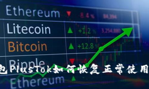 比特币钱包PlusTok如何恢复正常使用：完整指南