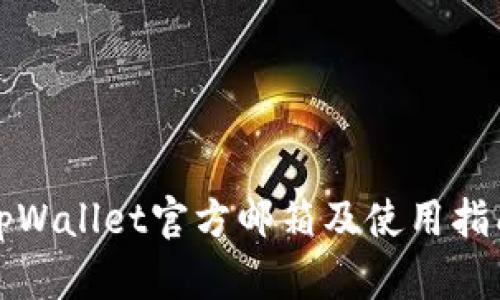 tpWallet官方邮箱及使用指南