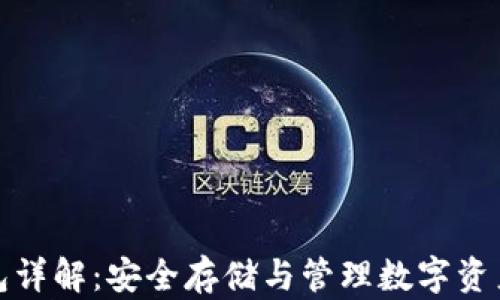 
比特币冷钱包详解：安全存储与管理数字资产的最佳选择