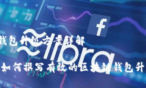 区块链钱包升级方案详解

bianoti如何撰写有效的区块链钱包升级方案？