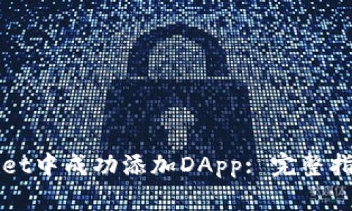 如何在tpWallet中成功添加DApp: 完整指南与实用技巧
