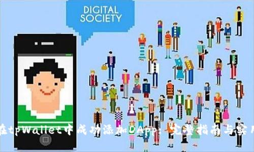 如何在tpWallet中成功添加DApp: 完整指南与实用技巧