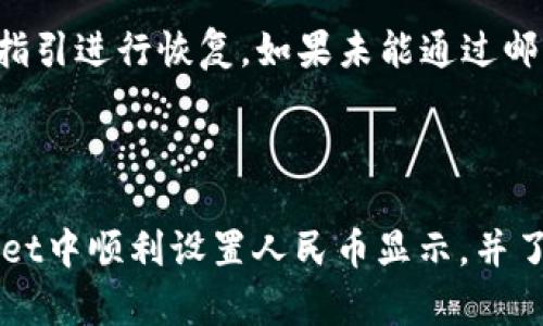   如何在tpWallet中设置显示人民币，享受无缝数字货币交易体验 / 

 guanjianci tpWallet, 人民币, 数字货币交易 /guanjianci 

### 简介

在数字货币交易的世界里，许多用户希望能够将其钱包中的交易货币设置为他们熟悉的法定货币，以方便理解和管理。在中国，人民币是主要的法定货币。tpWallet作为一款受欢迎的数字货币钱包，其用户界面友好，支持多种货币显示，包括人民币。本文将详细介绍如何在tpWallet中设置显示人民币，以及相关的功能与设置。

### 什么是tpWallet？

 p tpWallet是一款集数字货币存储、交易和管理于一体的多功能数字钱包。其操作简单、功能全面，支持多币种，是全球用户常用的数字货币管理工具。 /p 

 p 除了基础的钱包功能外，tpWallet还为用户提供了多种财经信息服务，让用户能够随时随地查看市场行情、交易记录等。通过tpWallet，用户可以轻松管理自己的数字资产，且其安全性和隐私保护措施得到了广泛认可。 /p 

### 为什么选择显示人民币？

 p 在tpWallet中将货币设置为人民币的原因有多种。首先，人民币是中国的法定货币，对于中国用户来说，将货币显示为人民币能够让他们更直观地理解资产价值。其次，使用人民币可以帮助用户更好地进行资产规划和预算，避免因汇率波动带来的不必要损失。最后，对于新手用户来说，人民币的显示有助于降低交易的复杂性，让他们更迅速地适应数字货币的使用。 /p 

### 在tpWallet中设置显示人民币的步骤

以下是设置tpWallet中显示人民币的详细步骤：

步骤一：下载并安装tpWallet

 p 如果你还没有安装tpWallet，可以在应用商店或者其官方网站上下载并安装。安装完成后，打开应用程序并创建新的钱包或导入已有的钱包。 /p 

步骤二：登录到你的tpWallet账户

 p 登录到你的tpWallet账户，如果你是新用户，记得要妥善保管你的助记词和私钥，以免造成资金损失。 /p 

步骤三：进入设置菜单

 p 在登录后，找到界面底部的“设置”选项，通常可以在右上角或底部导航栏中找到。点击进入该菜单。 /p 

步骤四：选择货币显示选项

 p 在设置菜单中，找到“货币显示”或“显示设置”选项。点击进入，通常这个选项会列出多种可以选择的货币。 /p 

步骤五：选择人民币(CNY)

 p 在货币列表中选择“人民币”或“CNY”作为您的显示选项。选中后，系统会提示你确认更改，点击“确认”按钮。 /p 

步骤六：返回主界面检查设置

 p 完成设置后，返回到钱包主界面，您应该能够看到所有数字资产和交易记录的显示单位已更改为人民币。 /p 

### tpWallet的其他实用功能

除了设置显示人民币，tpWallet还提供了一些其他实用的功能，例如：

1. 资产管理

 p 用户可以轻松查看和管理多种数字资产，支持多种加密货币，一站式解决资产问题。 /p 

2. 交易功能

 p 内置钱包内直接可以进行交易，不需要去其他平台，方便快捷。 /p 

3. 安全性设置

 p 设有多重认证机制，确保用户的资金安全。例如，可以设置指纹解锁、密码保护等安全措施，进一步保护用户资产。 /p 

4. 市场行情查询

 p 提供实时的市场行情和分析工具，用户可以随时获取最新的市场状态，做出更加科学的投资决策。 /p 

5. 社区支持

 p 用户可以在tpWallet内与其他用户交流，获取更多的使用技巧和投资建议，形成良好的社区氛围。 /p 

### 相关问题解答

在使用tpWallet时，很多用户可能会遇到以下问题：

#### 问题一：为什么我无法在tpWallet中找到人民币选项？

 p 如果你在tpWallet中找不到人民币选项，首先请确保你的应用程序是最新版本，老版本可能会缺少某些功能。其次，检查一下是否在“设置”中正确定义了地区选项，因为某些货币显示可能与地区设置有关。如果以上都没有问题，可能是由于tpWallet在某些国家或地区尚未支持人民币显示，需要联系客服确认详细情况。 /p 

#### 问题二：如何确保我的tpWallet资金安全？

 p 为了确保tpWallet资金的安全，用户应采取以下几个步骤：首先，妥善保管自己的助记词和私钥，不要随意向他人透露；其次，启用双重认证功能，这样即使有人获得了你的登录信息，也无法轻易登录你的账户；最后，保持应用程序的更新，及时下载安装最新的安全补丁。 /p 

#### 问题三：如果我想将人民币转换为其他币种，该如何操作？

 p 在tpWallet中，如果你希望将人民币转换为其他数字货币，可以使用应用内置的交易功能。选择要兑换的币种，输入金额，然后确认交易。在确认前，注意查阅当前的交易费率和市场汇率，以免造成不必要的损失。 /p 

#### 问题四：我可以通过tpWallet进行法币交易吗？

 p tpWallet提供了一些数字货币的交易选项，但对于法币交易支持的情况可能因地区而异。如果你希望使用人民币进行法币交易，建议查阅tpWallet的官方文档和支持页面，以验证该功能是否适用于你的地区。此外，第三方交易所如币安等也可实现法币交易，但需进行相应的账号验证。 /p 

#### 问题五：若遇到账户被锁定，应该怎么办？

 p 一旦遇到账户被锁定的情况，用户应首先查看是否收到了tpWallet发送的异常登录提示邮件。如果是因为多次输入错误密码等原因造成锁定，通常可以根据邮件中的指引进行恢复。如果未能通过邮件恢复账户，建议联系tpWallet的客服团队，提供必要的信息进行身份验证，以解锁你的账户。 /p 

### 结语

tpWallet为用户提供了方便的数字货币管理工具，通过简单的设置，用户可以轻松将其显示为人民币，方便理解与交易。通过本文的详细介绍，希望能够帮助到你在tpWallet中顺利设置人民币显示，并了解更多有关tpWallet的功能与使用技巧。在数字货币的世界里，保持学习与交流，相信会收获更多的交易乐趣与经验。