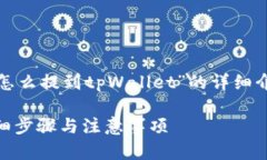 注意：以下内容是针对“币安USDT怎么提到tpWall