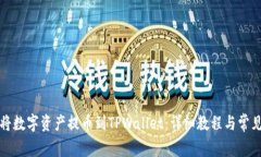火币如何将数字资产提币到TPWallet：详细教程与常