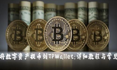 火币如何将数字资产提币到TPWallet：详细教程与常见问题解答