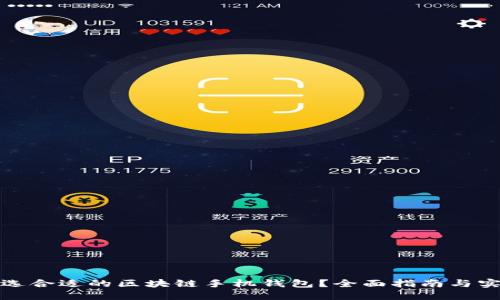 如何挑选合适的区块链手机钱包？全面指南与实用建议