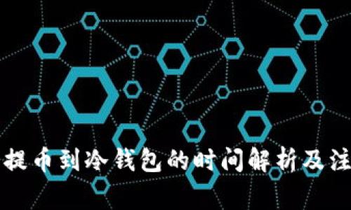 以太坊提币到冷钱包的时间解析及注意事项