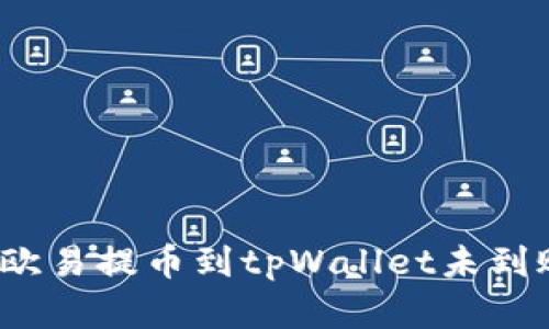 如何解决欧易提币到tpWallet未到账的问题？