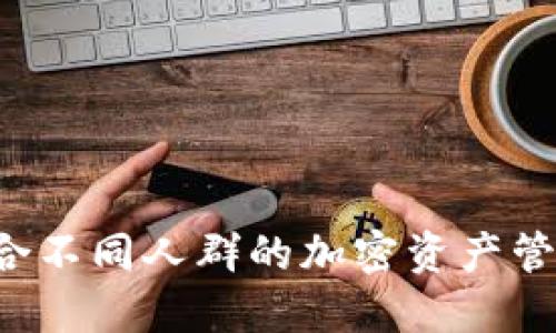 IM钱包：适合不同人群的加密资产管理解决方案