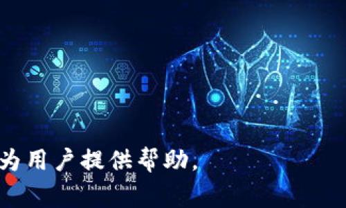 老版本tpWallet地址不对？解决方案和常见问题解答

tpWallet,钱包地址,老版本tpWallet/guanjianci

随着数字货币的崛起，各种电子钱包和交易平台应运而生，tpWallet作为一种比较流行的钱包应用，受到了众多用户的青睐。然而，有用户反馈在使用老版本tpWallet时，发现钱包地址不对的问题，导致无法正常使用。这种情况不仅困扰着新用户，也让老用户感到不便。本文将深入探讨这一问题，提供解决方案，并针对相关热点问题进行详细解答。

为什么老版本tpWallet地址不对？
tpWallet作为一款数字货币钱包，类似于传统的银行账户，可以存取、转账和管理数字资产。然而，钱包的地址是至关重要的，因为它是用来接收和发送资金的唯一标识。如果用户在使用老版本时发现地址不对，通常有以下几种原因：

1. **软件bug**：老版本可能存在软件缺陷或漏洞，导致生成的地址不正确。这种情况多出现在早期版本中，随着软件的更新和迭代，许多bug得到了修复。用户应该及时更新到最新版本，以避免因软件问题导致的地址不正确。

2. **网络问题**：老版本tpWallet在地址生成和交易确认时，可能受限于网络状况。如果网络不稳定或者连接不过，可能会导致地址生成不全或者错误。用户应确保自己的网络状态良好，并尝试在网络稳定时重新启动应用。

3. **用户操作错误**：在使用老版本tpWallet时，用户有可能因操作不当导致地址错误。例如，复制粘贴时遗漏字符，或者对地址进行误修改等。建议用户在进行钱包地址相关操作时，务必核对清楚。

如何检查并纠正钱包地址问题？
针对老版本tpWallet用户地址不对的问题，用户可以通过以下几种方式进行检查和纠正：

1. **验证地址合法性**：用户可以通过区块链浏览器验证钱包地址的合法性和正确性。在区块链上输入地址，查看是否能够查询到与之相关的交易记录或余额信息。如果没有相关记录，则可能是地址不正确。

2. **重新生成地址**：在老版本中，用户可以尝试手动重新生成钱包地址。一般来说，钱包会提供生成新地址的功能。用户可以在设置中找到相关选项，前往“地址管理”或“账户管理”，生成新的地址进行使用。

3. **备份重要信息**：在解决地址问题的过程中，用户务必备份相关的私钥和助记词信息，确保资产安全。如果在操作过程中出现了错误，备份信息能够为恢复钱包提供便利。

4. **更新到最新版本**：如前所述，老版本可能存在问题，建议用户及时更新到最新版本。通常，在应用商店或官方网站都能够找到更新信息。更新后，用户可以登录并检查是否解决了地址问题。

如何防止将来地址错误的发生？
为了避免将来在使用tpWallet时再出现地址错误，用户可以采取以下措施：

1. **保持应用更新**：无论是使用cpWallet还是任何数字货币钱包，保持软件的最新版是非常重要的。开发者不断更新，以修复bug并改进功能，及时更新可以获取最新的核心功能和安全补丁。

2. **学习钱包使用知识**：用户可以通过官方教程、用户手册或社区论坛，深入了解tpWallet的使用。掌握相关基础知识后，在使用过程中将会更加得心应手。

3. **注意网络稳定**：在进行交易和生成地址时，确保网络的稳定，是防止问题发生的关键。用户应避免在网络波动或者不稳定的环境下进行重要操作。

4. **小额测试**：在进行大额交易前，建议用户先用小额进行测试。这不仅可以验证地址的有效性，还可以确保整个交易流程的正常运行。

老版本tpWallet如何迁移到新版本？
如果用户使用的是老版本tpWallet，不妨考虑迁移到新版本。迁移的步骤如下：

1. **备份钱包信息**：在进行任何迁移前，用户务必备份钱包信息，包括助记词和私钥，以便在迁移过程中出现问题时能够找回资产。

2. **下载新版本**：用户可以前往tpWallet的官方网站或应用商店，下载最新版本。在下载时，需要确认官方来源以确保安全。

3. **导入原有地址**：在新版本中，用户可以使用备份的助记词或私钥导入之前的钱包。按照应用的提示，输入助记词或私钥，并根据指引进行后续操作。

4. **检验资产安全**：成功导入后，检查钱包内的资产是否完整，确保一切正常，然后再开始币的转账及交易操作。

常见问题解答
针对比较常见的问题，以下是详细的解答：

1. 老版本tpWallet不支持哪些新功能？
随着技术的进步和市场的变化，tpWallet在新版本中推出了许多新功能，而老版本则可能无法进行支持。以下是老版本tpWallet不支持的一些新功能：

1. **多链支持**：新版本tpWallet可能支持多条区块链网路的操作，比如以太坊、比特币以及其他新兴数字货币，而老版本可能只能支持单一链。

2. **更高的交易安全性**：老版本可能没有引入最新的安全机制，如多重签名和高额度的加密认证，而新版本则会不断强化交易的安全防范。

3. **用户体验**：新版本可能分别对UI及UX进行，使得用户在账户管理、币种交易等方面有更好的体验，而老版本界面可能较为简陋。

2. 遇到地址不对时，应该联系哪个客服？
如果在使用老版本tpWallet时，遇到地址不对的问题，用户应该联系官方客服。通常消费者可以通过以下方式查询联系方式：

1. **官方官网**：用户如果在官方网站中找到客服联系方式，通常是可靠的，这里的信息由官方更新并能提供及时反馈。

2. **社交媒体平台**：有些官方账户会在社交媒体上提供客户支持的渠道，用户在社交平台上直接私信联系官方也可以。

3. **论坛社区**：一些用户在使用过程中遇到的类似问题，可以在社区论坛找到其他用户的解答或注意到的问题，里面经常有官方的人员参与讨论。

3. 如果我的资产丢失了怎么办？
在使用tpWallet的过程中，资产丢失是非常令人痛心的事情。那么在这样情况下应采取哪些措施呢：

1. **检查备份信息**：如果用户在使用过程中有备份自己的助记词或私钥，则可以尝试通过备份信息恢复钱包。用户在恢复后应快速查看资产是否完整。

2. **联系客服**：如果找不到资产，建议用户联系官方客服，提供必要的信息以便进行协助。他们通常会有专门的团队来处理这种情况，可以给与必要的帮助与支持。

4. 如何选择合适的钱包版本？
面对不同版本的钱包，用户在选择合适的版本时可以从以下几个方面考虑：

1. **平台安全性**：选择有信誉的钱包服务商是首要因素，保证其使用安全，采用强加密保护用户的资产。

2. **功能需求**：不同的用户需求不一，有些用户偏爱简约功能，有些用户则追求多种功能，选择时应看清所需的。尤其是一些新兴币种的支持情况。

5. 如何安全地进行交易和转账？
交易和转账是钱包的主要用途，如何安全进行无疑是用户最关心的事情，关键在于以下几个数据：

1. **网络环境**：避免在公共Wi-Fi等不安全的网络环境下操作，确保你的网络连接是私密和安全的。

2. **定期更新**：如前所述，更新钱包版本可以加强安全性，确保使用的是最新的防护措施。

3. **仔细核对地址**：在进行转账前，确保地址的准确性，避免因复制粘贴过程中的错误导致资金损失。

综上所述，老版本tpWallet地址不对的情况可以通过多种方式进行解决，及时了解、更新以及提高个人安全意识将能够有效减少问题的发生。希望以上内容能为用户提供帮助。