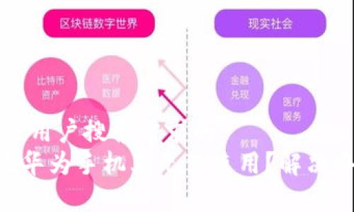 思考一个并且最接近用户搜索需求的  
为什么TP Wallet在华为手机上无法使用？解决办法与常见问题详解