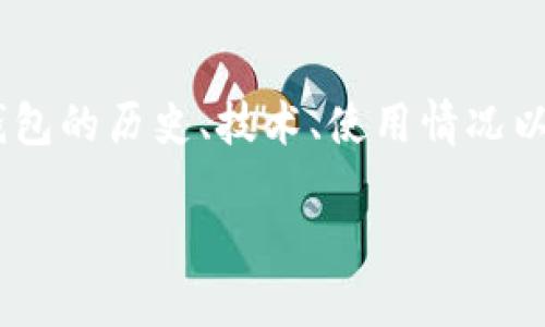 在讨论“比特币钱包10年终止”这一话题时，我们可以从多个方面展开，涵盖比特币钱包的历史、技术、使用情况以及用户的关注点。接下来，我将为您提供一个友好的、相关关键词和详细内容的结构。

比特币钱包10年终止：你需要了解的一切