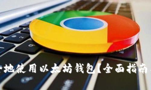 如何在中国安全地使用以太坊钱包？全面指南与常见问题解答