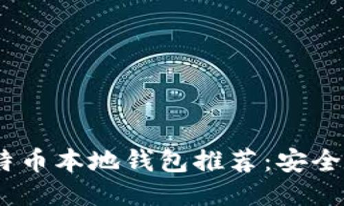 2023年最佳比特币本地钱包推荐：安全性与便捷性兼顾