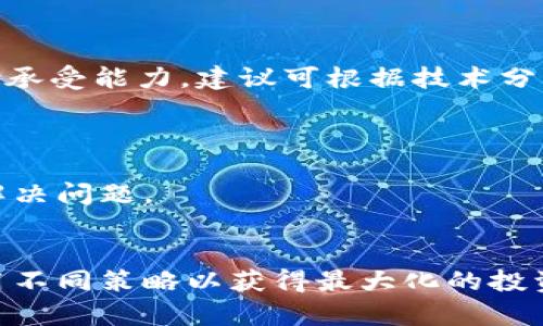 baioti如何在tpWallet买币赚钱：新手指南与盈利技巧/baioti
tpWallet, 买币, 赚钱/guanjianci

随着加密货币的迅猛发展，越来越多的人开始关注如何通过交易数字货币来赚钱。在众多的数字货币交易平台中，tpWallet因其用户友好的界面和安全性而受到广泛欢迎。如果你也想在tpWallet上买币赚钱，但不知道从何开始，本文将为你提供详细的指导和实用技巧。

1. tpWallet概述
tpWallet是一款多功能的数字钱包和加密资产管理工具，支持多种数字货币的存储、交易及管理。它不仅提供了一个安全、便捷的环境让用户存放和交易加密货币，还为用户提供帮助他们寻找投资机会和盈利的功能。用户可以通过tpWallet直接购买数字货币，并进行资产管理。

tpWallet的用户界面简洁易用，适合初学者和专业投资者。用户可以选择多种支付方式来购买加密货币，包括信用卡、银行转账以及其他支付方式。此外，tpWallet还支持多币种交易，用户可以通过该平台交易比特币、以太坊及其他主流币种。

2. 如何在tpWallet上购买数字货币
在tpWallet上购买数字货币的步骤如下：
strong步骤1：下载并安装tpWallet/strong
首先，你需要从官方网站下载并安装tpWallet应用程序。安装完成后，打开应用程序并创建一个账户。系统会要求你输入一些基本信息以注册你的账户。

strong步骤2：身份验证/strong
为了保证资金安全，tpWallet可能需要用户进行身份验证。通常情况下，你需要提供身份证明和一些其他信息。请确保你的资料真实可靠，以免影响购买流程。

strong步骤3：选择购买方式/strong
完成验证后，你可以选择购买数字货币的方式。tpWallet支持多种支付方式，包括信用卡、借记卡和银行转账。选择你最方便的支付方式并输入购买金额。

strong步骤4：确认订单并完成购买/strong
确认购买信息无误后，提交订单。系统会处理交易并在短时间内将数字货币转入你的tpWallet账户中。

3. 如何在tpWallet上赚钱
在tpWallet上买币后，如何通过交易和投资来实现盈利呢？以下是一些实用的赚钱技巧：

strong技巧1：选择合适的投资币种/strong
根据市场走势和自己的投资策略选择适合的币种。有些币种的市场波动大，投资风险高，但如果操作得当则可能取得丰厚回报；而有些币种则相对稳定，适合中长期投资。

strong技巧2：控制投资风险/strong
在进行投资之前，必须设定合理的止损和止盈点。无论市场如何波动，保持冷静和理智，不要盲目跟风是成功投资的关键。

strong技巧3：利用市场分析工具/strong
tpWallet提供了多种市场分析工具和技术指标，通过合理利用这些工具，用户可以判断市场趋势，进行科学的投资决策。

strong技巧4：关注行业动态/strong
数字货币市场波动性大，因此需要始终关注市场动态及行业新闻。通过对新闻的敏感度，用户可以抓住投资机会，及时进行买入或卖出。

strong技巧5：参与社区交流/strong
加入一些加密货币投资社区，与其他投资者分享经验和信息。这不仅能帮助你获取最新的市场动态，还能从他人的投资经验中学习，避免重复他人的错误。

4. 常见问题解答
在买币过程中，用户可能会遇到多种问题，以下是一些常见问题及其详细解答：

h4问题1：tpWallet的安全性如何？/h4
tpWallet非常重视用户的资产安全，采用多重安全措施保护用户资金。
首先，tpWallet使用加密技术为用户提供安全的资金存储环境。此外，平台还提供了两步验证功能，用户在登录账户或进行交易时需要输入额外的安全代码。
有些用户可能担心黑客攻击，tpWallet也不断进行系统更新和漏洞修补，以抵御潜在的网络攻击。

h4问题2：如何选择投资币种？/h4
选择投资币种时，用户应考虑多个因素，包括项目团队背景、技术实力、市场需求和发展前景等。
首先，用户可以研究币种的白皮书，了解其技术框架和应用场景。接着，可以查看币种的市值、流通量及历史价格走势，判断其市场潜力。同时，关注相关社群，获取对该币种的评价，可以更好地做出投资决策。

h4问题3：买币时应该注意哪些风险？/h4
投资数字货币必然面临风险，包括市场波动、政策风险和安全风险等。
市场波动性是投资最大的风险之一，币价瞬息万变，用户在进行交易时需保持理性，避免因短期波动而做出错误决策。另外，政策风险也需要考虑，不同国家对加密货币的监管政策差异，可能影响币种的合法性及流通。

h4问题4：如何进行止盈止损？/h4
及时进行止盈止损是减少投资损失，提高盈利的有效策略。
止损是指当亏损达到一定程度时立即进行卖出操作；而止盈则是在达到预定收益时卖出。设定止损、止盈点需要结合市场分析和个人风险承受能力，建议可根据技术分析工具如均线系统设定个性化的止盈止损点。

h4问题5：tpWallet的客户服务如何？/h4
tpWallet提供在线客服支持，用户在使用过程中如有任何问题均可联系客户服务团队进行咨询。
同时，tpWallet的官方社区和社交媒体也是获取帮助的重要渠道，用户可以通过参与社区讨论获取他人的经验分享，与其他投资者共同解决问题。

总结
在tpWallet上买币赚钱的过程不仅仅是简单的交易行为，更多的是一个系统化分析与市场判断的过程。用户需要掌握相关知识，灵活运用不同策略以获得最大化的投资回报。同时，保持良好的心态，避免情绪化决策，也是成功的重要一环。希望本指南能帮助你在tpWallet上开展成功的数字货币投资之旅。