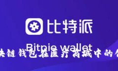 探索区块链钱包在医疗商城中的创新应用