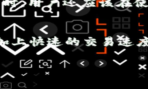 quiaotitpWallet怎么充值矿工费？全面指南与常见问题解答/quiaoti
tpWallet, 矿工费, 充值/guanjianci

在区块链和加密货币的世界中，交易的有效性和及时性常常取决于矿工费。tpWallet作为一个流行的加密货币钱包，其操作便捷、大众化的特点受到许多用户的青睐。然而，当用户进行交易时，如何有效地为其充值矿工费，便成为了一个重要的关注点。本文将为您提供详细的指南，帮助您理解在tpWallet中如何充值矿工费，同时讨论一些相关的问题，并为您解答疑惑。

什么是矿工费？
在区块链交易中，矿工费（或交易费）是用户为了确保其交易能够迅速被矿工处理而支付的费用。矿工通过解决复杂的数学问题来确认交易并将其添加到区块链中。而交易的优先级往往与所支付的费用直接相关。通常情况下，交易费越高，矿工处理该交易的速度也就越快。

tpWallet中如何查看当前矿工费标准？
在tpWallet中，用户可以根据实时网络状况查看当前的矿工费标准。通常情况下，在发起新交易时，系统会自动建议一个合理的矿工费用。用户可以通过以下步骤查看当前的矿工费用：
ol
  li打开tpWallet应用，进入“交易”界面。/li
  li在创建新的交易时，系统会显示推荐的矿工费。/li
  li此外，用户也可以访问多个区块链查询网站，了解当前各个币种的矿工费用情况。/li
/ol

tpWallet如何进行矿工费的充值？
在tpWallet中，充值矿工费用并不是直接的操作。实际上，矿工费的支付是通过您在钱包中的数字资产进行的。以下是充值矿工费的步骤：
ol
  li首先，确保您的tpWallet中已有足够的加密货币余额，通常是以太坊（ETH）或比特币（BTC）等，具体取决于您进行的交易类型。/li
  li进入tpWallet的“发送”界面，输入您希望转账的金额和接收方的地址。/li
  li在“交易费用”选项中，您可以选择不同的矿工费用速率。系统会提供“低”、“中”、“高”等不同的费用选项供您选择。/li
  li最后，确认交易信息，输入密码或进行生物识别确认，便可完成交易并支付相应的矿工费。/li
/ol

充值矿工费可能遇到的问题
在为tpWallet充值矿工费的过程中，用户可能会遇到一些问题，以下是一些常见的问题及其解决方案：
ol
  listrong交易未确认/strong：如果您为交易设置了较低的矿工费用，可能会导致交易未能及时确认。这种情况下，建议您耐心等待，或在一些钱包中使用“加速交易”功能来提升确认速度。/li
  listrong余额不足/strong：请确保您tpWallet中的资产余额足以覆盖所需的矿工费用及转账金额。/li
  listrong地址错误/strong：发送前请仔细核对接收方地址，确保没有输入错误。/li
/ol

如何矿工费用？
用户可以根据网络状况以及自身需求来矿工费用，以确保在尽量减少费用的同时不影响交易的及时性：
ol
  li在网络拥堵较少的时段进行交易，通常在夜间或周末的交易费会相对较低。/li
  li使用钱包提供的高级设置选项，手动调整矿工费用，以达到自己想要的确认时间与交易费用的平衡。/li
  li了解不同加密货币的矿工费特点，因为不同区块链的交易费用结构是不同的。/li
/ol

用户常见的问题解答

h4问题1：tpWallet支持哪些币种的矿工费充值？/h4
tpWallet作为一个多功能的钱包，支持多种加密货币，包括但不限于以太坊（ETH）、比特币（BTC）、波卡（DOT）、莱特币（LTC）等。每种币种的矿工费模式可能会有所不同，因此用户在充值时需要注意所使用币种的矿工费标准。具体来说，以太坊和比特币的矿工费用会受到网络拥堵程度的影响。在交易高峰期，加密货币的价格会受到影响，改变矿工费用的动态性。因此，建议用户在交易之前，查看当前币种的实时矿工费用，以决定合适的充值策略。

h4问题2：如何判断我的交易是否完成？/h4
完成交易后，用户可以在tpWallet中查看交易记录，确认交易状态。tpWallet会提供交易的确认时间和状态。若想进一步了解交易细节，可以在区块链浏览器中输入交易哈希，查看详细的交易信息。此外，交易完成后，用户会收到相应的通知，说明交易已被确认。确认时间因区块链网络的拥堵情况不同而各异，通常在几分钟内会有反馈。

h4问题3：在tpWallet中能否更改已发送交易的矿工费？/h4
一旦交易被发出，矿工费基本上无法更改。这是因为交易在被发送后，会在网络上进行处理并排队等待确认。如果用户发现矿工费设置过低，导致交易未被处理，可以尝试使用重发交易的方式（即通过增加矿工费重新发送该笔交易）来提升成功确认的机率。请注意，重发交易时需要确保新的矿工费足够吸引矿工处理。

h4问题4： tpWallet如何保障矿工费用安全？/h4
tpWallet提供多层安全措施以保障用户的资金和交易安全。首先，它采用以业界标准的加密技术对用户的数据进行加密，确保信息传输的安全性。此外，tpWallet的用户私钥保存在本地，用户永远控制自己的资产，降低了被盗风险。同时，用户还应该在使用tpWallet的过程中，注意不随意点击不明链接，定期更新应用程序，并启用双因素验证（2FA）以增强安全保护。在安全保障措施得体情况下，矿工费用的安全性将得以提升。

h4问题5：如何评估tpWallet的便利性和易用性？/h4
tpWallet的便利性和易用性体现在多个方面。首先，它的用户界面友好，适合初学者和经验丰富的用户。简化的操作流程使得通常复杂的加密货币交易变得简单明了。其迁移性和多样化的功能（如交易、交换、查看余额及实时价格等）加上快速的交易速度，使用户在日常使用中更加高效。此外，tpWallet提供丰富的用户支持，用户可以通过官方文档和反馈渠道获得帮助，提升使用体验。整体而言，tpWallet是一款很有前景的加密货币钱包，尤其在矿工费用的管理上，提供了良好的性能。

综上所述，tpWallet在进行矿工费用充值方面相对简便，用户只需合理安排账户资金，便可以顺利完成交易。通过对知识的深入了解和灵活运用，用户能够最大化提升其在区块链交易中的效率和安全感。
