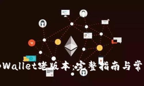 如何下载tpWallet老版本：完整指南与常见问题解答