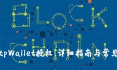 如何解除tpWallet授权：详细指南与常见问题解答