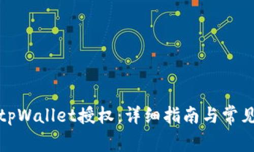 如何解除tpWallet授权：详细指南与常见问题解答