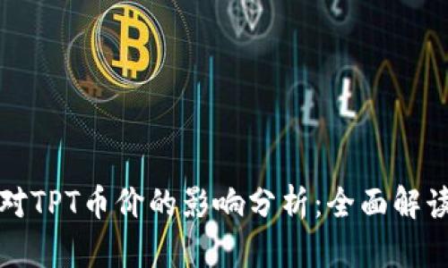 : tpWallet对TPT币价的影响分析:全面解读及未来趋势
