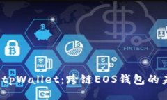  深入探讨tpWallet：跨链EOS钱包的未来可能性