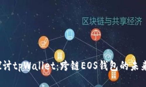  深入探讨tpWallet：跨链EOS钱包的未来可能性