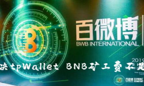 如何解决tpWallet BNB矿工费不足的问题