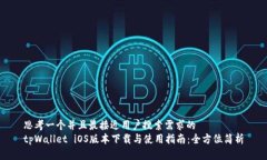 思考一个并且最接近用户搜索需求的  tpWallet iO