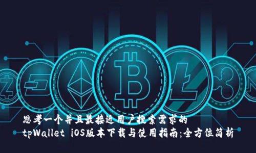 思考一个并且最接近用户搜索需求的
tpWallet iOS版本下载与使用指南:全方位简析