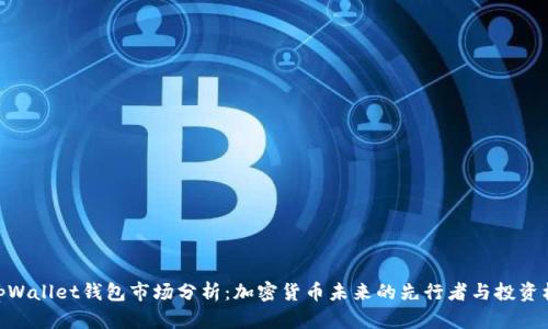 : tpWallet钱包市场分析：加密货币未来的先行者与投资机会