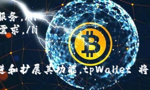    tpWallet 1.5.2 版本全解析：您不可或缺的数字钱包  / 
 guanjianci  tpWallet, 数字钱包, 加密货币  /guanjianci 

在数字资产快速发展的今天，一个安全、方便的数字钱包显得尤为重要。tpWallet 1.5.2 版作为一款新兴的数字钱包，凭借其用户友好的界面和丰富的功能，正逐渐受到用户的青睐。本文将对 tpWallet 1.5.2 进行详细介绍，并回答用户在使用过程中可能出现的五个相关问题。

tpWallet 1.5.2 版本简介
tpWallet 是一款集多种加密货币于一体的数字钱包，支持多种主流币种，用户可以在一个平台上轻松管理和交易。1.5.2 版本在之前版本的基础上进行了多项功能和性能提升，进一步提高了用户体验。该版本不仅增强了安全性，还增加了与更多区块链平台的兼容性。

tpWallet 的主要功能
tpWallet 提供了多样化的功能，以满足不同用户需求。包括但不限于：
ul
    listrong多币种支持：/strongtpWallet 支持比特币、以太坊、莱特币等多种主流加密货币，用户能够方便地在钱包内进行资产管理和转换。/li
    listrong安全加密：/strongtpWallet 采用高强度加密算法，保障用户资产安全。同时支持多重身份验证，提高账户的安全性。/li
    listrong交易便利：/strong用户可以一键进行货币转账、充值、提现，交易记录清晰可查，大大提升了使用便利性。/li
    listrong用户友好界面：/strong针对新手用户，tpWallet 界面简洁易懂，操作流程清晰，并提供详细的使用指南。/li
    listrong实时价格查询：/strongtpWallet 提供实时的市场行情和价格查询功能，用户可通过内嵌的市场分析工具随时掌握市场动态。/li
/ul

问题1：tpWallet 1.5.2 的安全性如何？
在使用数字钱包时，用户的首要关心点往往是安全性。tpWallet 1.5.2 在安全性方面做了很多努力，具体体现在以下几个方面：

ul
    listrong数据加密：/strongtpWallet 使用了最新的加密技术，确保用户数据在传输过程中不易被黑客窃取。/li
    listrong私钥管理：/strong用户的私钥仅会保存在本地，没有传输到服务器，这样即使服务器遭受攻击，用户的资产安全也能得到保障。/li
    listrong多重验证：/strongtpWallet 提供双重认证功能，要求用户在进行重要操作前完成身份验证，进一步提升账户安全。/li
    listrong定期审计：/strongtpWallet 定期对系统进行安全审计，发现和修复潜在的安全漏洞，以保障用户资产安全。/li
/ul

总之，tpWallet 1.5.2 在安全性方面采取了多种措施，旨在为用户提供一个安全、可靠的数字资产管理环境。

问题2：如何使用 tpWallet 进行加密货币交易？
使用 tpWallet 进行加密货币交易的过程极其简单，以下是详细步骤：

ol
    listrong下载并安装 tpWallet：/strong在官方网站或应用商店下载 tpWallet 应用程序，并按照说明进行安装。/li
    listrong注册账户：/strong首次使用时，用户需要创建一个账户，填写相关信息并完成身份验证。/li
    listrong添加资产：/strong用户可以通过充值功能将加密货币转入钱包，或选择“购买”功能直接购买加密货币。/li
    listrong选择交易对：/strong在交易页面，用户可以选择要交易的加密货币对，例如 BTC/ETH。/li
    listrong下单交易：/strong输入交易数量，设置限价或市价，并确认交易信息。/li
    listrong确认交易：/strong确保输入的信息无误后，点击“确认交易”，系统会处理并记录交易。/li
/ol

tpWallet 简化了交易流程，用户可以通过简单的操作实现加密货币的买入和卖出，大大提升了交易的便利性。

问题3：tpWallet 1.5.2 是否支持跨平台使用？
对于现代用户来说，跨平台支持是数字钱包的重要功能之一。tpWallet 1.5.2 非常注重这一点，提供了多种使用方式：

ul
    listrong桌面版：/strongtpWallet 提供了适用于 Windows 和 Mac 系统的桌面客户端，用户可以在办公环境中方便使用。/li
    listrong移动版：/strong支持 iOS 和 Android 系统的移动端应用，方便用户随时随地管理自己的数字资产。/li
    listrong网页版：/strong除了客户端，tpWallet 还提供了网页版，用户可以通过浏览器访问，便于在各种设备上操作。/li
/ul

这种多样化的支持方式确保了用户无论是在家、办公室，还是在外出时，都能便捷地进行交易和资源管理。

问题4：如何解决 tpWallet 使用中的常见问题？
在使用 tpWallet 的过程中，用户即使享受高效服务，也可能会遇到一些常见问题。以下是解决方案：

ul
    listrong登录问题：/strong如果无法登录，可以检查网络连接是否正常，确认输入的用户名和密码是否正确。如仍无法登录，请尝试重置密码。/li
    listrong交易失败：/strong如果交易失败，需检查网络连接、余额是否充足、填写信息是否准确。如问题仍未解决，建议联系客户服务。/li
    listrong资产未到账：/strong如果充值或提现后资产未到账，请确认交易状态并查看交易记录。如果交易状态为“成功”，却未到账，则需要联系客服查询。/li
    listrong更新失败：/strong在更新应用时，确保设备有足够的存储空间，并检查网络连接。如果还是无法更新，可以尝试卸载后重新下载。/li
/ul

tpWallet 提供了在线帮助与客服支持，用户在使用过程中如有问题，可以随时寻求帮助。

问题5：tpWallet 1.5.2 的未来发展趋势是什么？
随着区块链技术的不断成熟和加密货币市场的逐渐扩展，tpWallet 作为数字钱包领域的创新者，未来发展将可能有以下几个方向：

ul
    listrong功能增强：/strongtpWallet 将持续改进功能，增加更多资产支持和交易方式，以适应不断变化的市场需求。/li
    listrong用户体验：/strong不断用户界面和操作流程，提升用户的使用体验，让新手更容易上手。/li
    listrong增强安全性：/strong随着安全威胁的增加，tpWallet 将不断增强安全机制，确保用户资产的安全。/li
    listrong与 DeFi 结合：/strongtpWallet 可能会考虑与去中心化金融（DeFi）项目的整合，让用户更方便接入 DeFi 服务。/li
    listrong扩展国际市场：/strongtpWallet 计划在更多国家和地区拓展市场，推广其产品和服务，满足日益增长的用户需求。/li
/ul

综上所述，tpWallet 1.5.2 版本在多个方面进行创新，致力于为用户提供更安全、更便捷的数字货币管理体验。通过不断改进和扩展其功能，tpWallet 将会在未来的市场中占据一席之地。