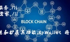    tpWallet 1.5.2 版本全解析：您不可或缺的数字钱