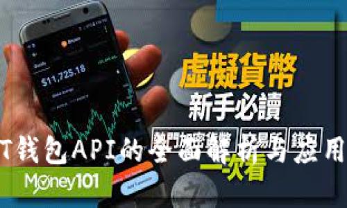 USDT钱包API的全面解析与应用指南