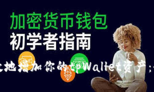 如何有效地增加你的tpWallet资产：全面指南