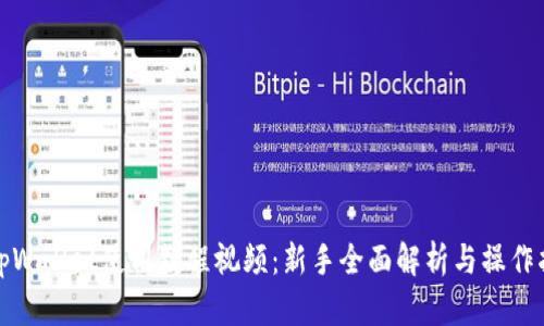 : tpWallet使用教程视频：新手全面解析与操作指南