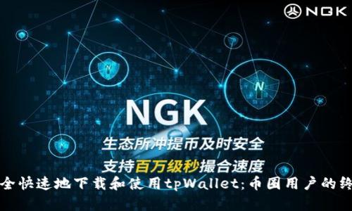 如何安全快速地下载和使用tpWallet：币圈用户的终极指南
