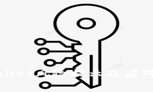 腾讯tpWallet风险提示及应对策略详解