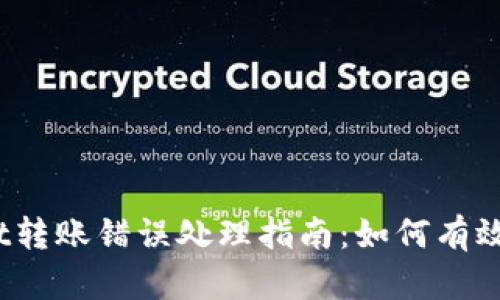  tpWallet转账错误处理指南：如何有效取消转账