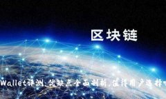tpWallet评测：优缺点全面剖析，值得用户选择吗？