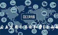 tpWallet下载后未使用会不会扣费？全面解析与用户