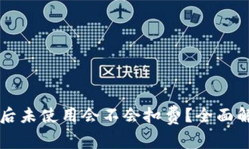 tpWallet下载后未使用会不会扣费？全面解析与用户指南