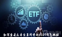 如何查看火币交易所中的USDT钱包地址