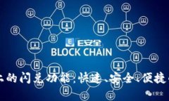 深入解析tpWallet上的闪兑功能：快速、安全、便捷