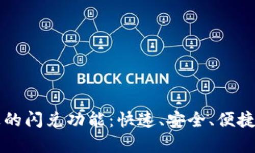 深入解析tpWallet上的闪兑功能：快速、安全、便捷的数字货币交易体验